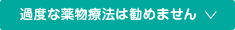 過度な薬物療法は勧めません