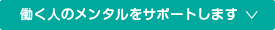 働く人のメンタルをサポートします