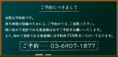 ご予約につきまして。当院は予約制です。待ち時間の短縮のためにも、ご予約のうえ、ご来院ください。特に初めて受診される患者様は必ずご予約をお願いいたします。また、初めて受診される患者様には予約料500円をいただいております。