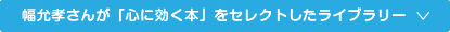 幅允孝さんが「心に効く本」をセレクトしたライブラリー