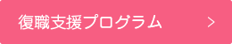 復職支援プログラム