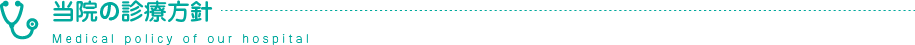 当院の診療方針