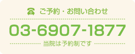 ご予約・お問い合わせは、03-6907-1877へ。当院は予約制です。